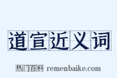 道宣近义词是什么意思的图片